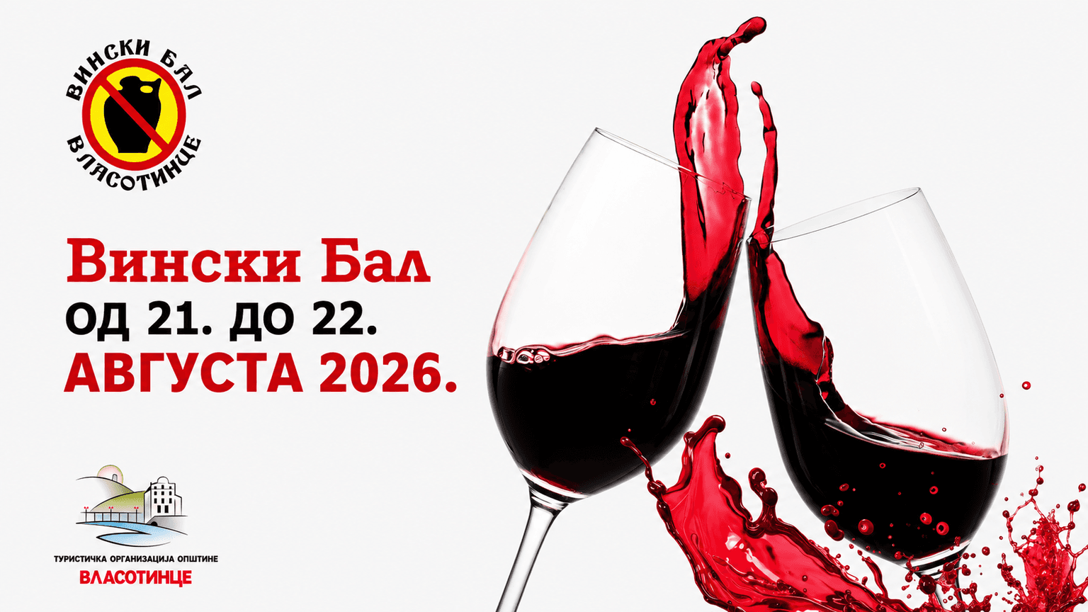 Винный бал во Власотинце 2026 — винное событие в Vlasotince, Сербия